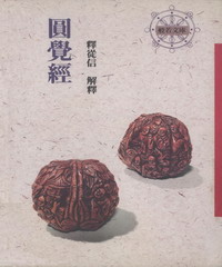 圓覺經