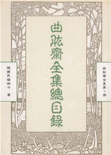 曲肱齋全集第1冊：曲肱齋全集總目錄