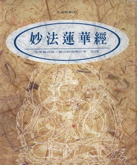 妙法蓮華經
