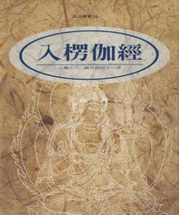 入楞伽經