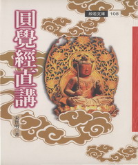 圓覺經直講
