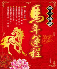 曾半仙談馬年運程