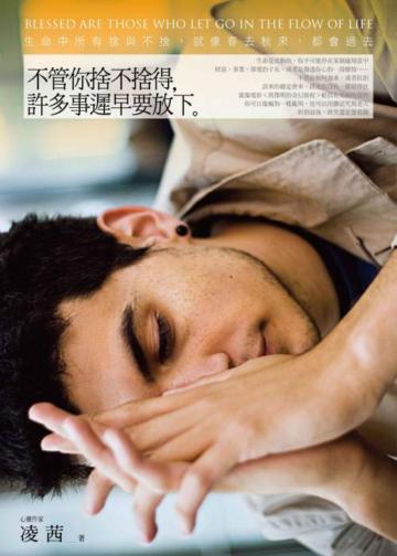 不管你捨不捨得,許多事遲早要放下:生命中所有捨與不捨,就像春去秋來,都會過去