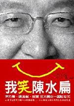 我笑陳水扁-少康中興002