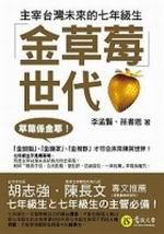 金草莓世代:主宰台灣未來的七年級生
