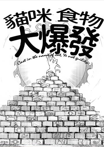 貓咪、食物、大爆發