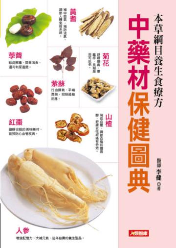 中藥材保健圖典