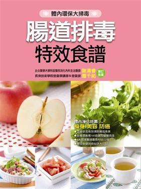 腸道排毒特效食譜