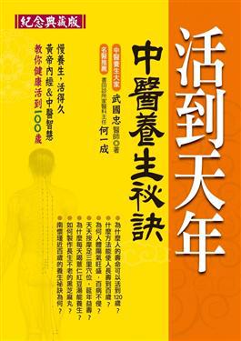 活到天年：中醫養生長壽秘訣（紀念典藏版）