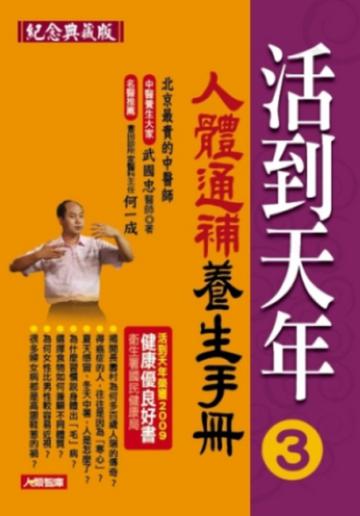 活到天年(3):人體通補養生手冊(紀念典藏版)