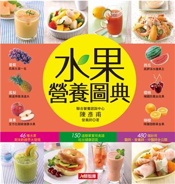水果營養圖典