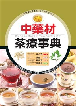 中藥材茶療保健事典