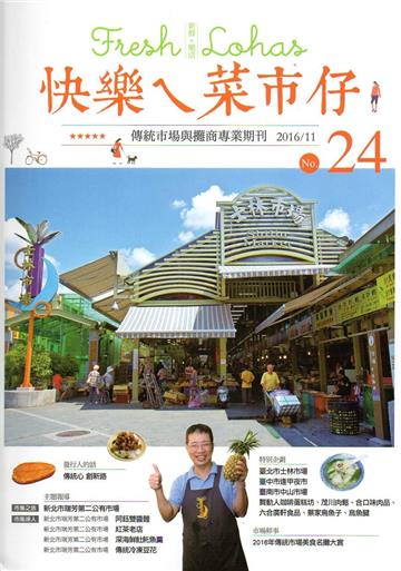快樂ㄟ菜市仔 第24期(2016/11)