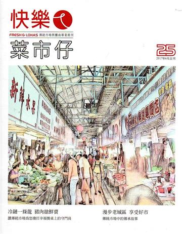 快樂ㄟ菜市仔 第25期（2017/06）