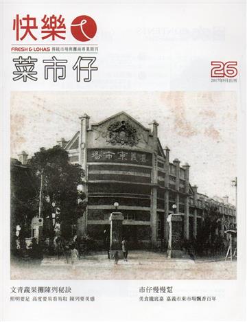 快樂ㄟ菜市仔 第26期（2017/09）