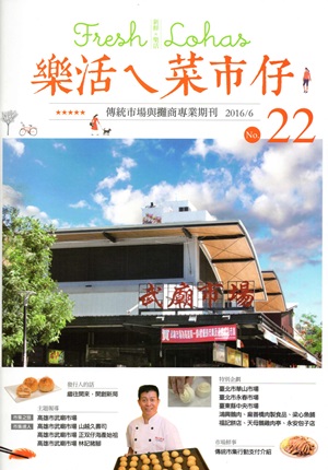 快樂ㄟ菜市仔 第22期（2016/06）
