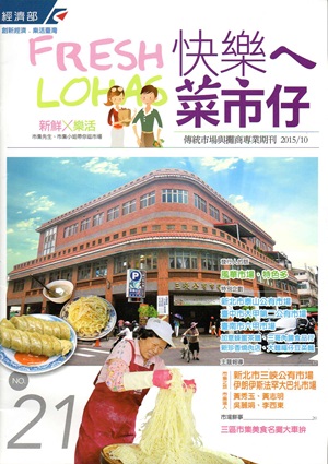 快樂ㄟ菜市仔 第21期（2015/10）