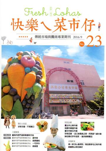 快樂ㄟ菜市仔 第23期(2016/09)