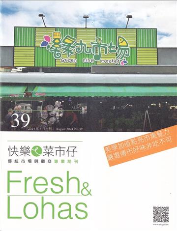 快樂ㄟ菜市仔 第39期(2024/08)美學加值點亮市集魅力 嚴選傳市好味非吃不可