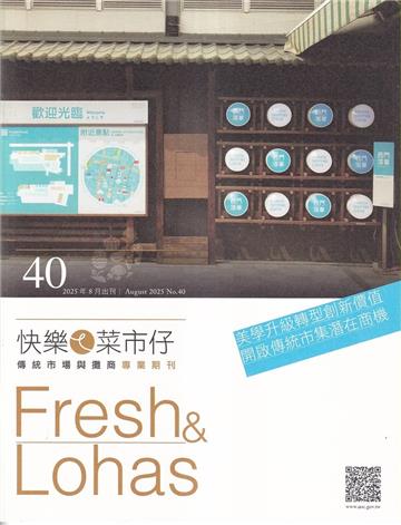 快樂ㄟ菜市仔 第40期(2024/09)美學升級轉型創新價值 開啟傳統市場潛在商機