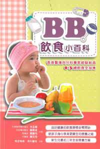 BB飲食小百科:香港醫護與兒科專家經驗結晶0-3歲飲食全指導