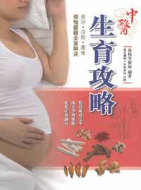 中醫生育攻略:受孕 孕期 產後 煩惱疑難全面解決