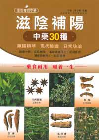 滋陰補陽中藥30種：藥膳精華 現代驗證 日常防治