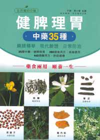 健脾理胃：調理脾胃中藥35種－藥膳精華 現代驗證 日常防治