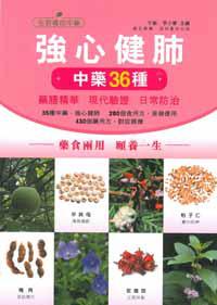 強心健肺中藥36種:藥膳精華 現代驗證 日常防治