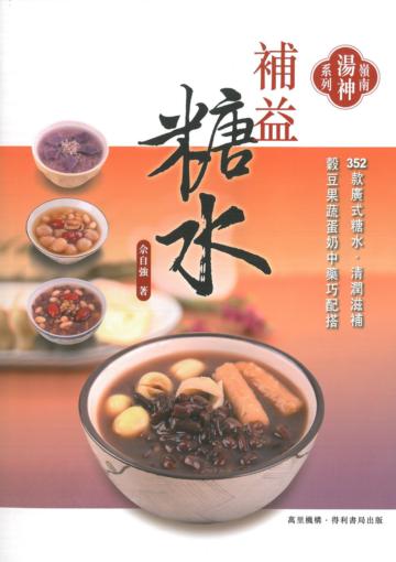 補益糖水:352款港式糖水 清潤滋補 穀豆果蔬蛋奶中藥巧搭配