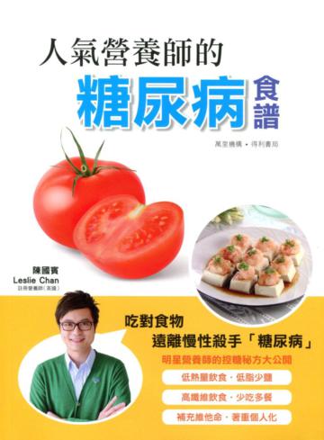 人氣營養師的糖尿病食譜