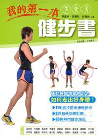 我的第一本健步書