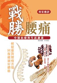 戰勝腰痛：中醫治療與生活調養