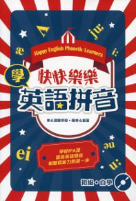 快快樂樂學英語拼音