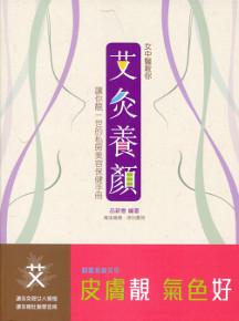 女中醫教你艾灸養顏：讓你靚一世的私房美容保健手冊