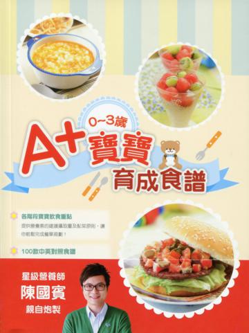 0-3歲A+寶寶育成食譜：人氣營養師教你做100道BB健康營養餐（中英對照）