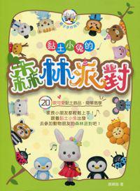 黏土小兔的森林派對