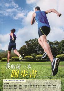 我的第一本跑步書（QR code影片教學）