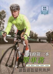 我的第一本單車書（QR code影片教學）