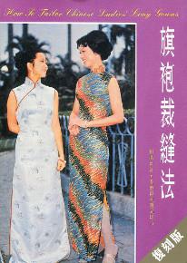 旗袍裁縫法（復刻版）