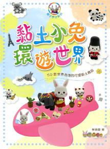 黏土小兔環遊世界：50款世界各地的可愛黏土飾品