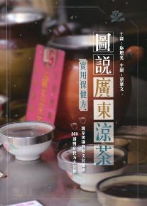 圖說廣東涼茶：實用保健方