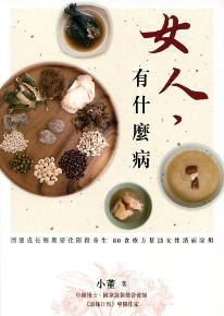 女人，有什麼病