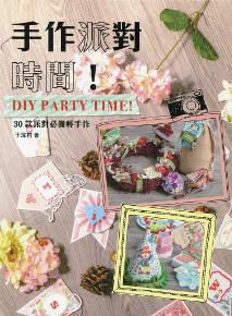 手作派對時間！DIY Party Time！：30款派對必備輕手作