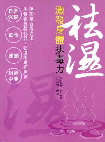 袪濕：激發身體排毒力