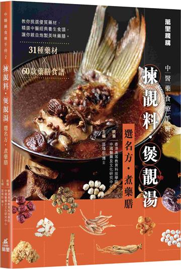 中醫藥食療手冊（2）：揀靚料‧煲靚湯——選名方‧煮藥膳