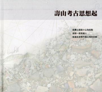 壽山考古思想起