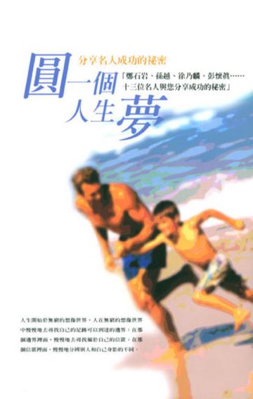 圓一個人生夢