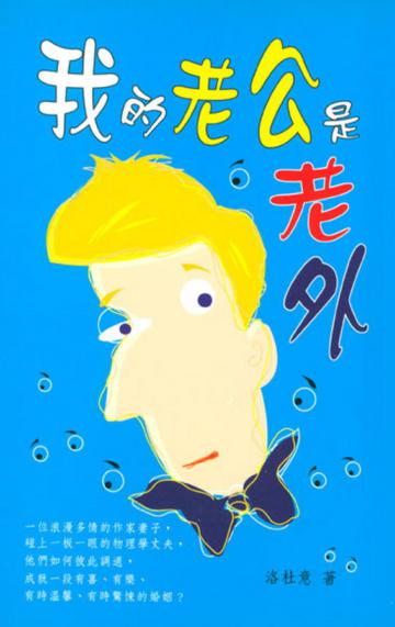 我的老公是老外