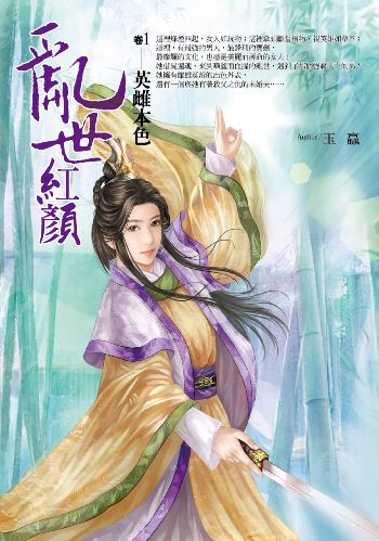 亂世紅顏（卷1）：英雌本色